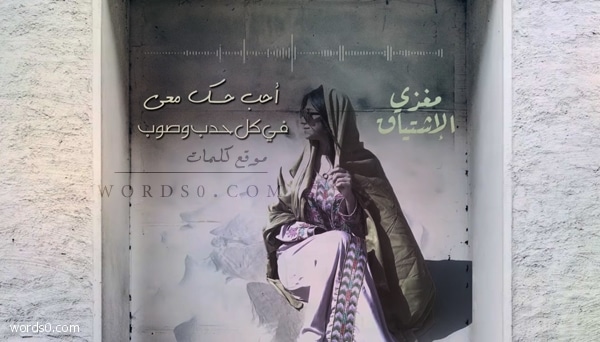 كلمات شيلة احب حسك معي في كل حدبً وصوب
