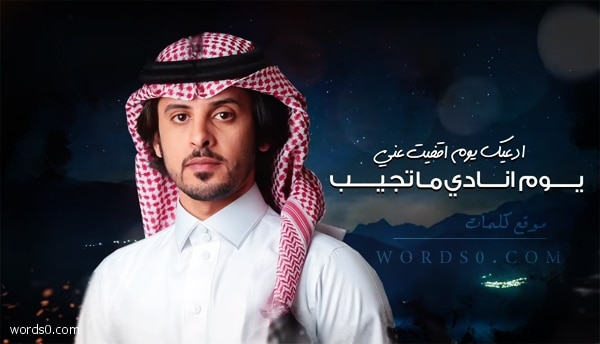 كلمات شيلة ادعيك يوم اقفيت عني