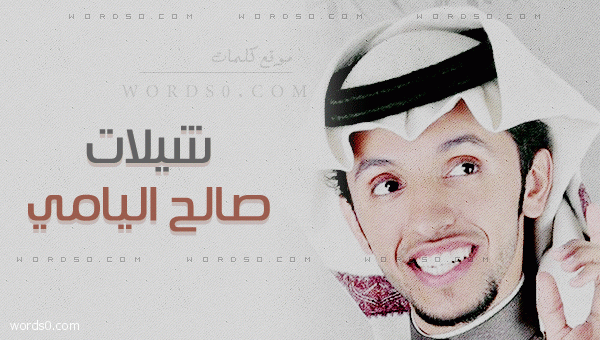 كلمات شيلة ياطير غنيت بالحانك