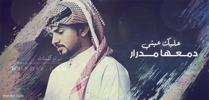 كلمات شيلة تردك ظروفك – عبدالله ال مخلص