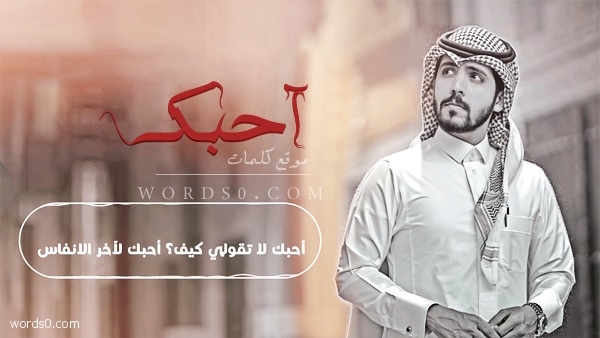 كلمات احبك لاتقولي كيف احبك لاخر الانفاس كاملة