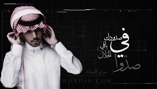 كلمات في صدودك باقي الخلان صدوا عبدالله الخشرمي