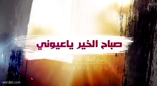 كلمات شيلة صباح الخير ياعيوني