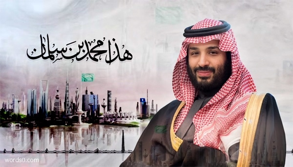 كلمات اغنية هذا محمد بن سلمان