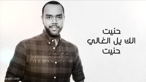 كلمات اغنية حنيت الك يالغالي حنيت ناصر سهيم