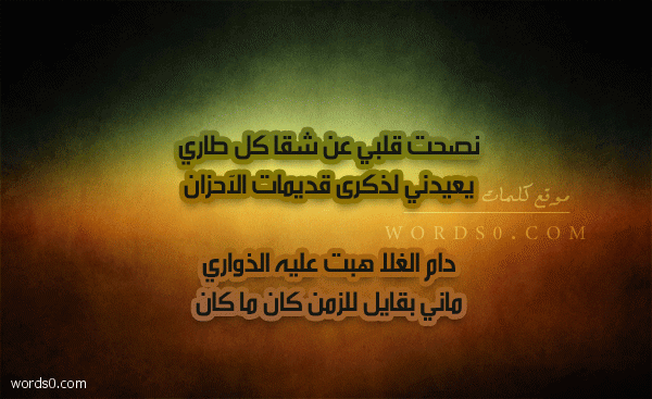 كلمات نصحت قلبي عن شقا كل طاري