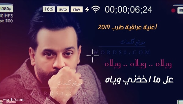 كلمات ويلاه ويلاه ويلاه عل ما اخذني وياه