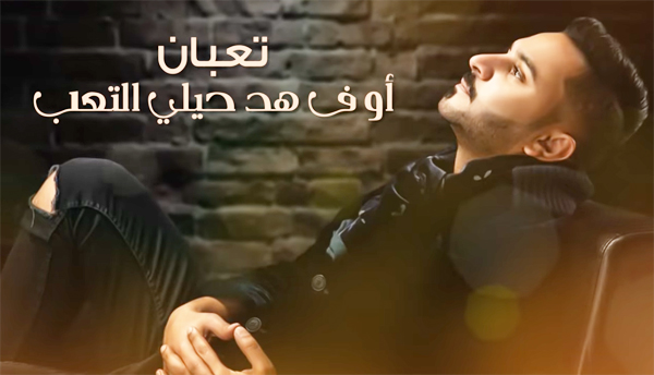 كلمات تعبان أوف هد حيلي التعب