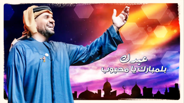 كلمات عيدك بلمبارك يا محبوب حسين الجسمي