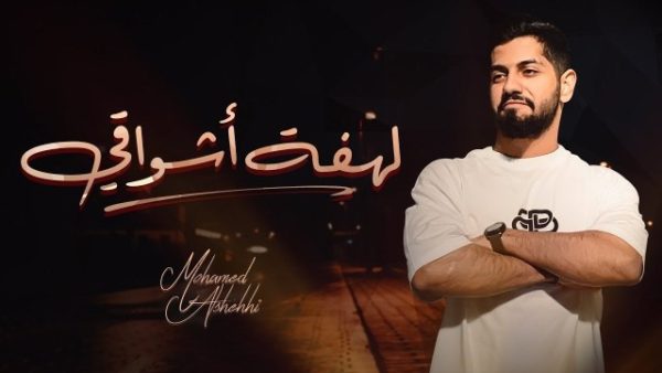 كلمات لهفة اشواقي محمد الشحي
