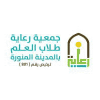 وظيفة إدارية شاغرة في جمعية رعاية طلاب العلم بالمدينة المنورة