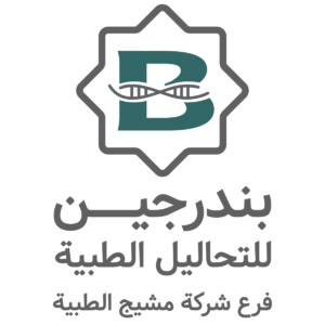وظيفة للرجال والنساء في مركز بندرجين للتحاليل الطبية