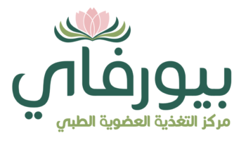 مركز التغذية العضوية الطبي (بيورفاي) يوفر وظيفة للجنسين بالمنطقة الشرقية