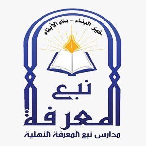وظائف شاغرة لدى شركة نبع المعرفة التعليمية في كلا من جدة و ينبع