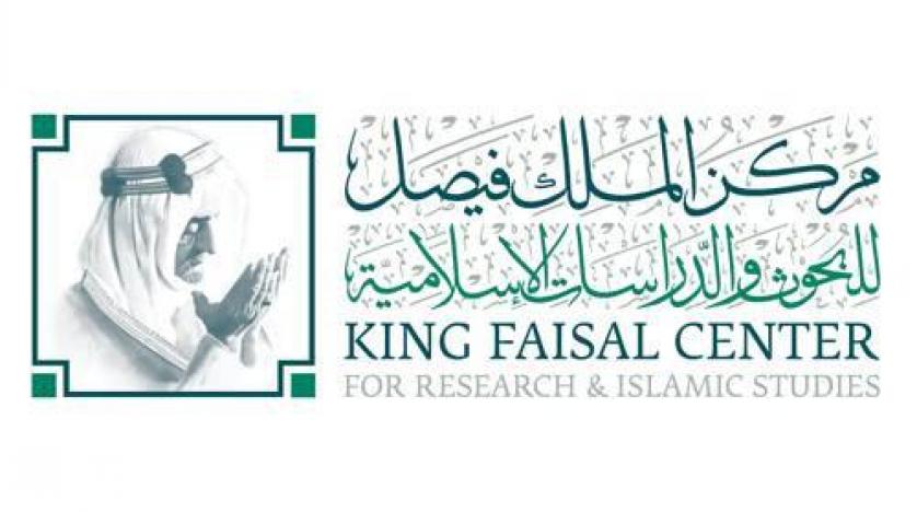 وظائف شاغرة لدى مركز الملك فيصل للبحوث والدراسات الإسلامية في الرياض