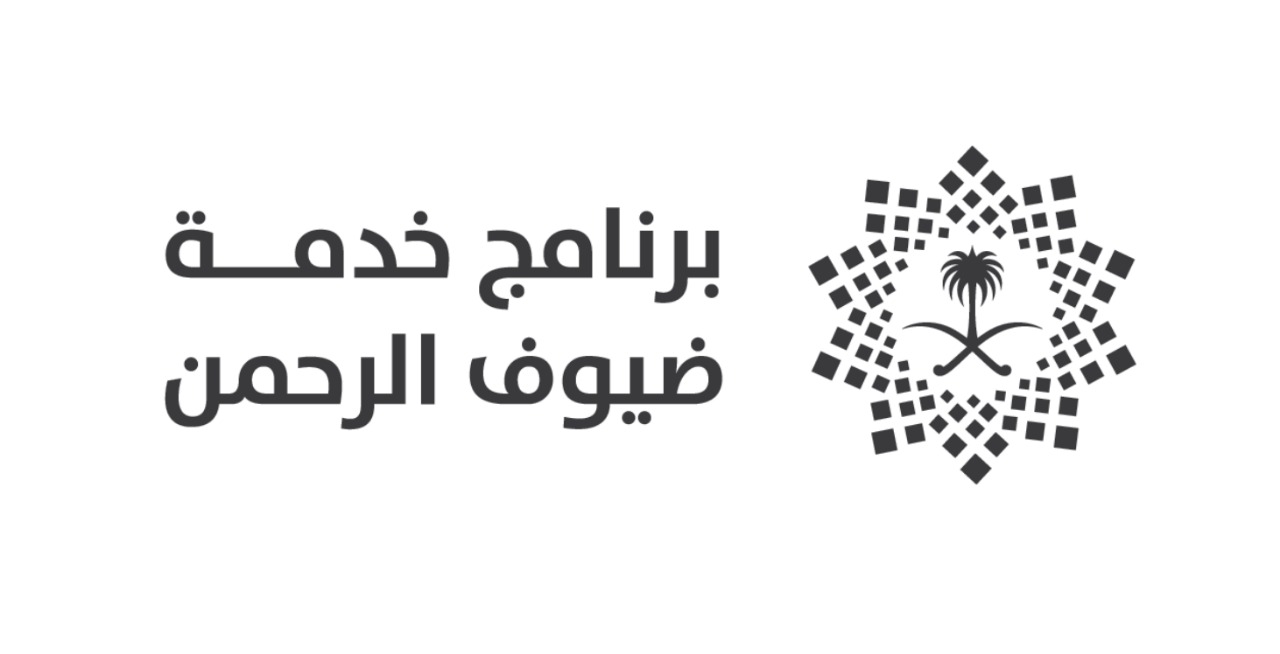 وظائف إدارية لحملة البكالوريوس لدى برنامج خدمة ضيوف الرحمن في الرياض