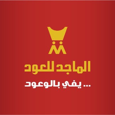 وظائف إدارية شاغرة لدى شركة الماجد للعود في الرياض
