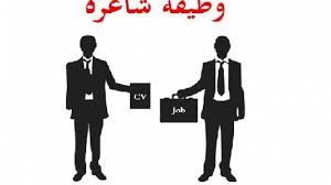 وظائف شاغرة لدى شركة الريادية للإستشارات في الرياض