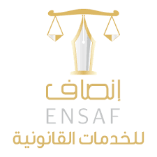 وظائف شاغرة لدى شركة إنصاف للخدمات القانونية ENSAF في الخبر