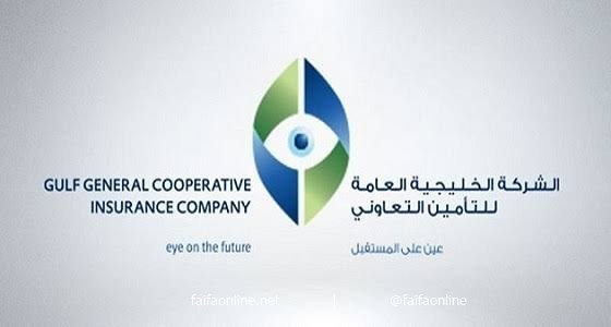 وظائف شاغرة لدى الشركة الخليجية العامة  للتأمين التعاوني  في جدة