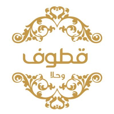 وظائف شاغرة لدى شركة قطوف وحلا للتجارة في الدمام