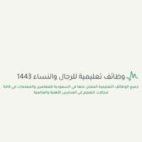 وظائف تعليمية للرجال والنساء 1443