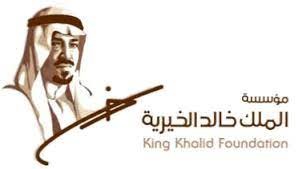 وظائف شاغرة توفرها مؤسسة الملك خالد الخيرية لخريجي البكالوريوس