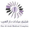 مجمع عيادات دار العرب تعلن عن وظائف بمجال الحراسة الأمنية في مدينة الرياض