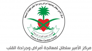 مركز الأمير سلطان لمعالجة أمراض و جراحة القلب يوفر وظائف طبية