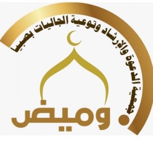 وظائف إدارية توفرها جمعية الدعوة بصبيا لحملة الدبلوم فأعلى بمنطقة جازان