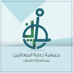 وظائف تعلن عنها جمعية رعاية المعاقين بطريف لحملة الدبلوم فأعلى