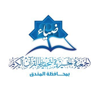 وظائف توفرها جمعية ضياء لتحفيظ القرآن الكريم بالمندق لحملة الشهادة الجامعية