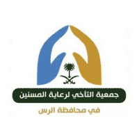 وظائف لحملة الثانوية فأعلى توفرها جمعية التآخي لرعاية المسنين بالرس