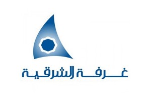 وظائف لحملة الدبلوم فما فوق يعلن عنها مركز غرفة الشرقية للتوظيف بعده مدن
