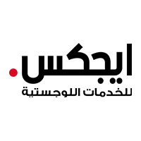 فتح باب التوظيف لدى شركة ايجكس للخدمات اللوجستية بفروعها بالسعودية