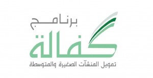 وظائف السعودية 1443هـ برنامج كفالة تمويل المنشآت الصغيرة والمتوسطة يوفر وظائف إدارية في الرياض