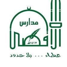 وظائف السعودية 1443هـ فتح باب التوظيف لدى مدارس الأقصى الأهلية على وظائف تعليمية في جدة لعام 1444هـ