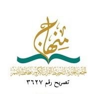 وظائف السعودية 1443هـ مطلوب محاسب سعودي في الجمعية الخيرية لتحفيظ القرآن الكريم بأضم ( منهاج )