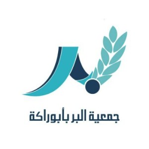 وظائف السعودية 1443هـ وظائف لحملة البكالوريوس توفرها جمعية البر بأبو راكة