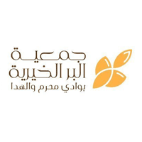 وظائف السعودية 1443هـ وظائف لحملة الثانوية فأعلى توفرها جمعية البر الخيرية بوادي محرم والهدا