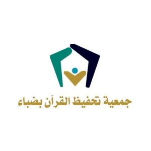 وظائف السعودية 1443هـ وظائف لحملة الثانوية فما فوق في جمعية تحفيظ القرآن الكريم بمحافظة ضباء