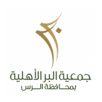 وظائف السعودية 1443هـ وظائف لحملة الثانوية العامة فأعلى توفرها جمعية البر الأهلية بالرس للجنسين
