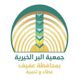 وظائف السعودية 1443هـ جمعية البر الخيرية بمحافظة عفيف توفر وظائف محاسب سعودي