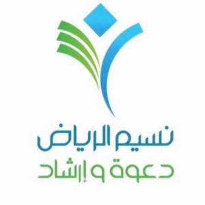 وظائف السعودية 1443هـ جمعية نسيم الرياض تعلن عن وظائف محاسب لذوي الخبرة