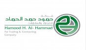 وظائف السعودية 1443هـ شركة حمود حمد الحماد توفر وظائف في الخبر لحملة البكالوريوس
