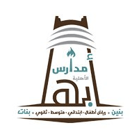 وظائف السعودية 1443هـ وظائف تعليمية وإدارية في  مدارس أبها الأهلية للجنسين