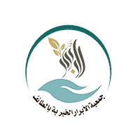 وظائف السعودية 1443هـ وظائف لحملة البكالوريوس توفرها جمعية الأبرار الخيرية بالطائف