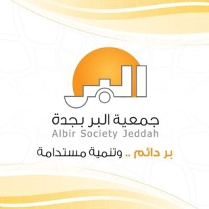 وظائف السعودية 1443هـ وظائف لحملة الثانوية العامة فأعلى توفرها جمعية البر بجدة