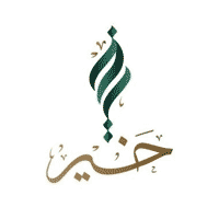 وظائف السعودية 1443هـ وظائف لحملة الثانوية العامة فما فوق توفرها جمعية البر الخيرية بالباحة