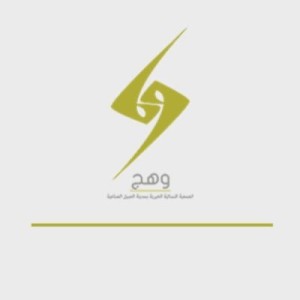 وظائف السعودية 1443هـ وظائف نسائيه تعلن عنها جمعية وهج النسائية الخيرية في الجبيل